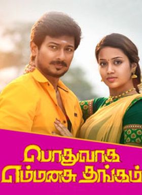 Podhuvaga EmManasu Thangam