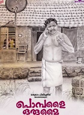 പൊമ്പളൈ ഒരുമൈ