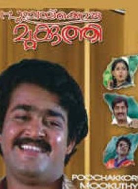 പൂച്ചക്കൊരു മുക്കൂത്തി