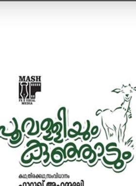 പൂവള്ളിയും കുഞ്ഞാടും