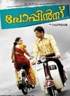 പോപ്പിന്‍സ്