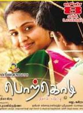 Porkkodi 10 Am Vaguppu