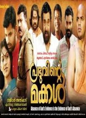 പ്രഭുവിന്റെ മക്കൾ