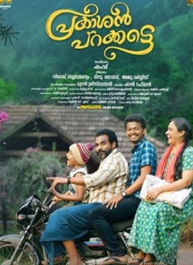 പ്രകാശന്‍ പറക്കട്ടെ