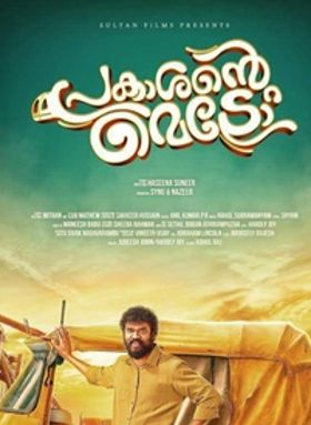 പ്രകാശന്റെ മെട്രോ