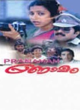 പ്രണാമം