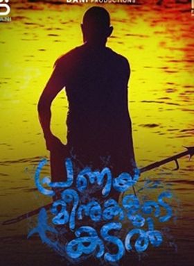 പ്രണയമീനുകളുടെ കടല്‍