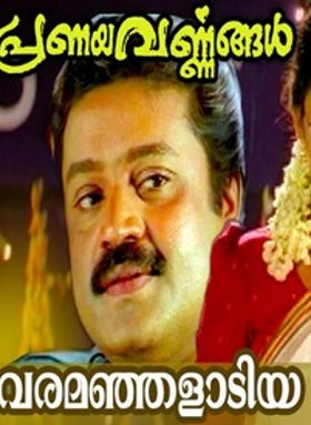 പ്രണയവര്‍ണ്ണങ്ങള്‍