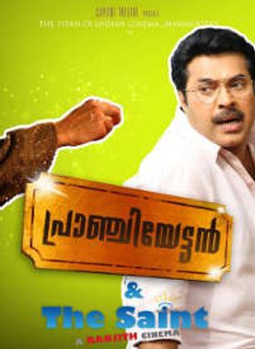 പ്രാഞ്ചിയേട്ടൻ ആന്റ് ദി സെയ്ന്റ്