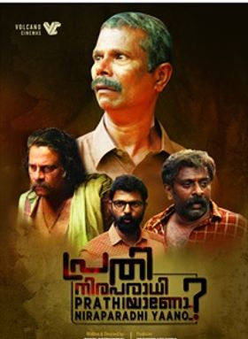 പ്രതി നിരപരാധിയാണോ