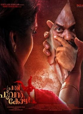 പ്രതി പൂവന്‍കോഴി