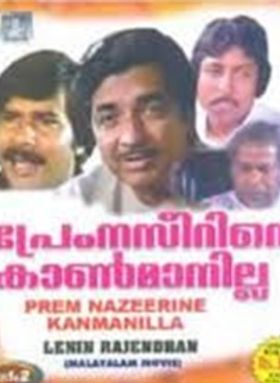 പ്രേം നസീറിനെ കാണ്മാനില്ല