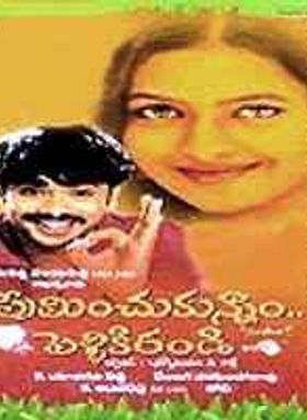 Preminchukunnam Pelliki Randi