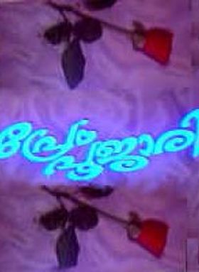 പ്രേം പൂജാരി