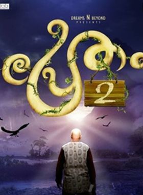 പ്രേതം 2