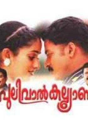 പുലിവാൽ കല്ല്യാണം