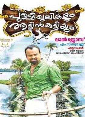 Pullipulikalum Aattinkuttiyum
