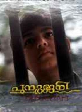 പുനര്‍ജ്ജനി