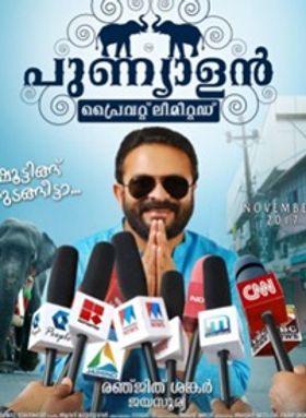 പുണ്യാളന്‍ പ്രൈവറ്റ് ലിമിറ്റഡ്