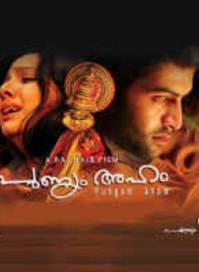 പുണ്യം അഹം