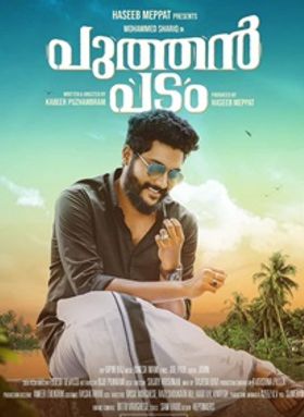 പുത്തന്‍ പടം
