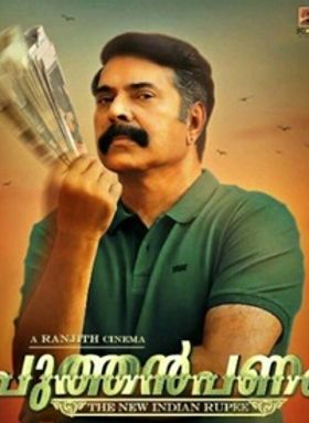 പുത്തന്‍ പണം