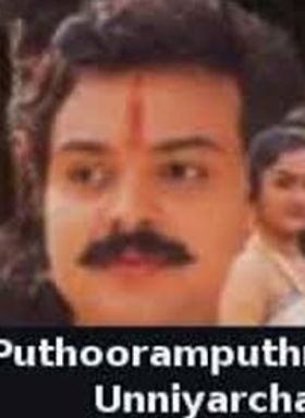 പുത്തൂരംപുത്രി ഉണ്ണിയാർച്ച