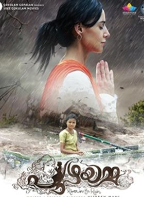 പുഴയമ്മ