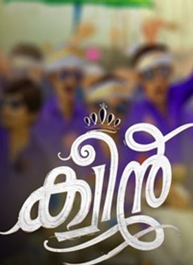 ക്വീന്‍