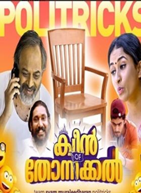 ക്വീൻ ഓഫ് തോന്നക്കല്‍