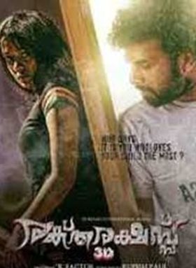 രക്തരക്ഷസ്സ് 3ഡി