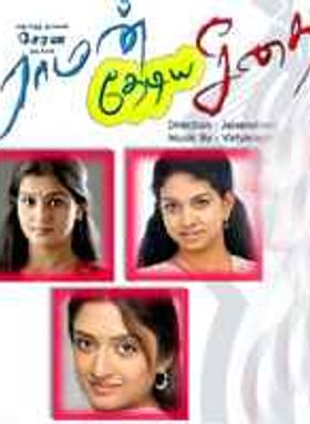 Raman Thediya Seethai
