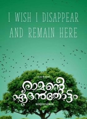 രാമന്റെ ഏദന്‍തോട്ടം