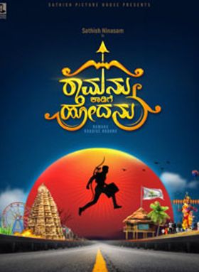 Ramanu Kaadige Hodanu