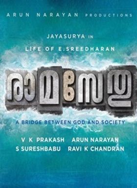 രാമ സേതു