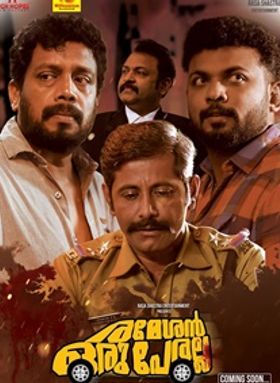 രമേശന്‍ ഒരു പേരല്ല