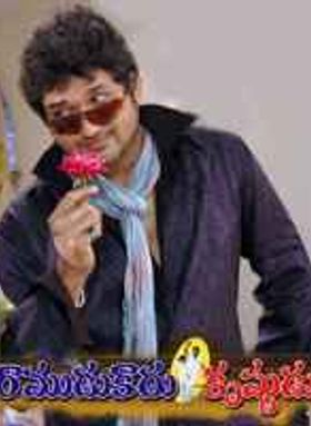 Ramudu Kaadhu Krishnudu