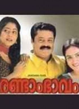 രണ്ടാം ഭാവം