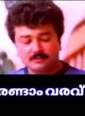 രണ്ടാം വരവ്