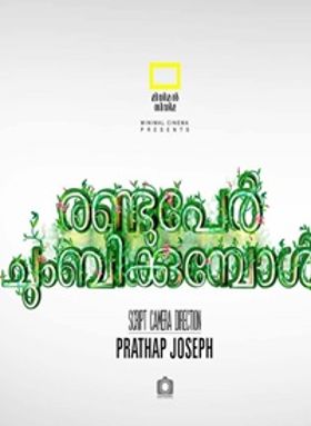 രണ്ടു പേര്‍ ചുംബിക്കുമ്പോള്‍