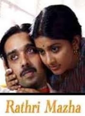 രാത്രിമഴ