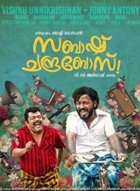 സബാഷ് ചന്ദ്രബോസ്‌