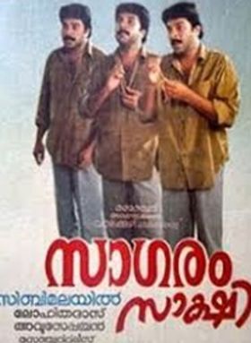 സാഗരം സാക്ഷി