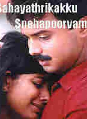 Sahayathrikakku Snehapoorvam