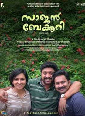 സാജന്‍ ബേക്കറി സിന്‍സ് 1962