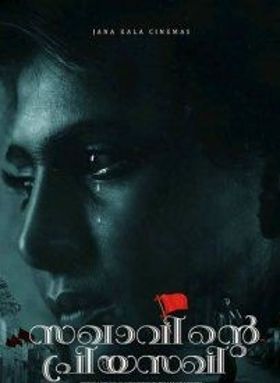 സഖാവിന്റെ പ്രിയസഖി