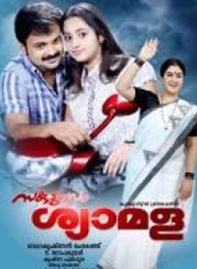 സകുടുംബം ശ്യാമള