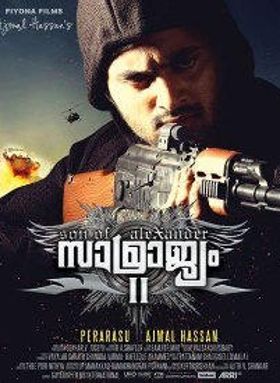 സാമ്രാജ്യം 2 സണ്‍ ഓഫ് അലക്‌സാണ്ടര്‍