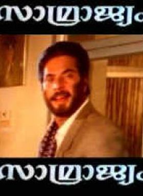 സാമ്രാജ്യം