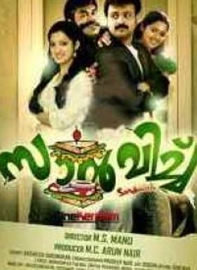 സാൻവിച്ച്